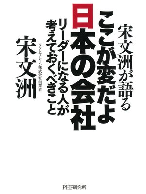 cover image of 宋文洲が語る ここが変だよ日本の会社　リーダーになる人が考えておくべきこと
